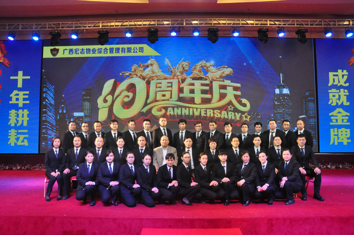 廣西宏志物業綜合管理有限公司十周年慶典